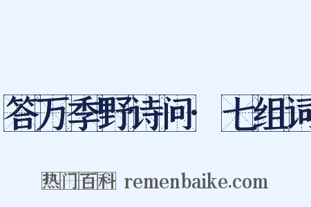 答万季野诗问·七组词是什么意思的图片